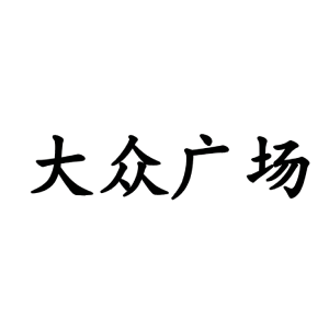 联合品牌 12